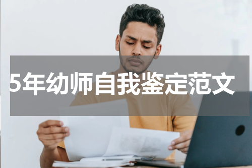5年幼师自我鉴定范文