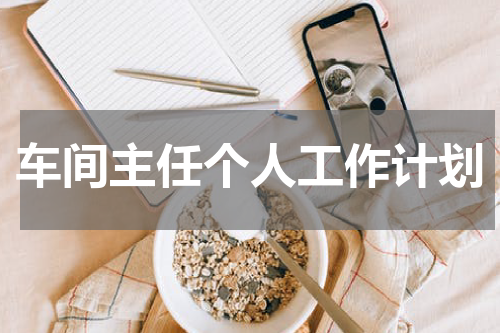 车间主任个人工作计划