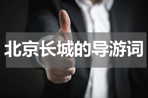 北京长城的导游词