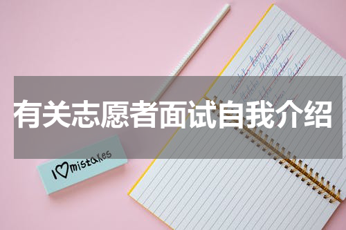有关志愿者面试自我介绍