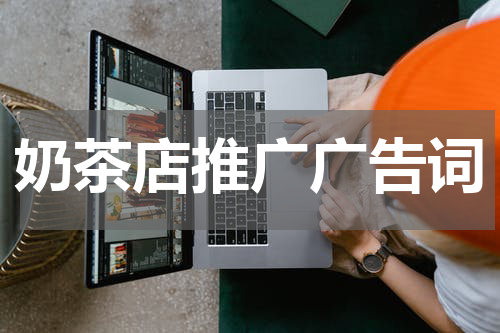 奶茶店推广广告词