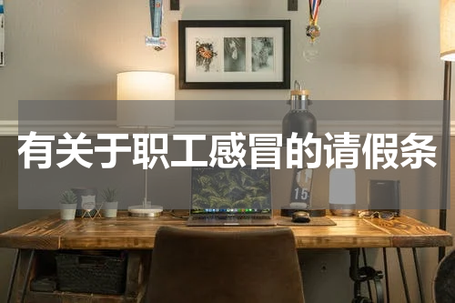 有关于职工感冒的请假条
