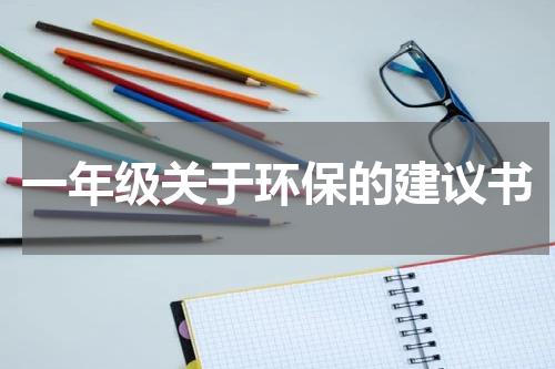 一年级关于环保的建议书