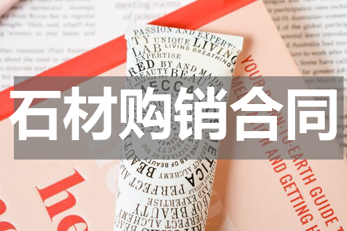 石材购销合同