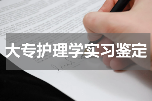 大专护理学实习鉴定