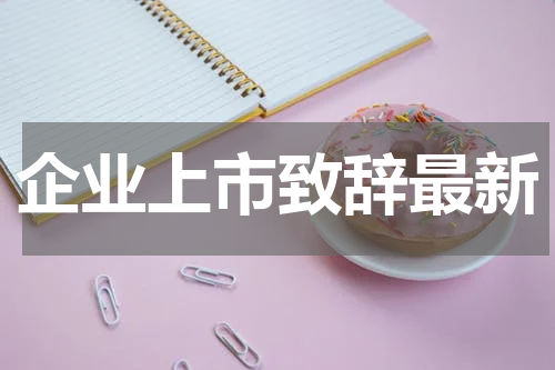 企业上市致辞最新