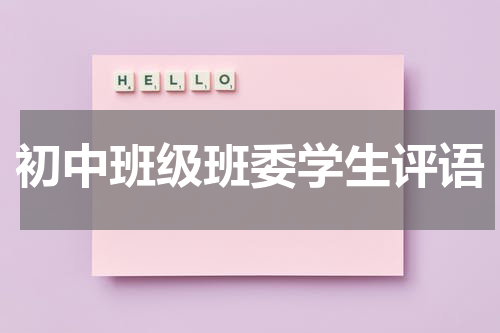 初中班级班委学生评语