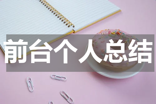 前台个人总结