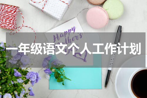 一年级语文个人工作计划