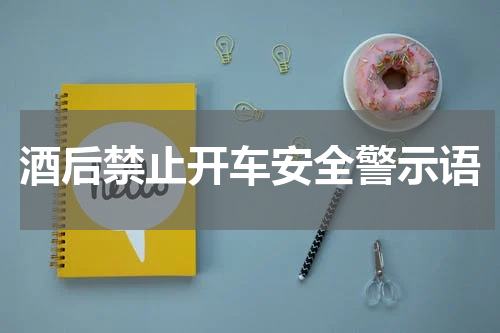 酒后禁止开车安全警示语