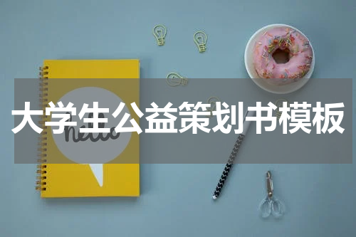 大学生公益策划书模板