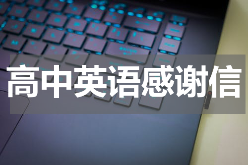高中英语感谢信