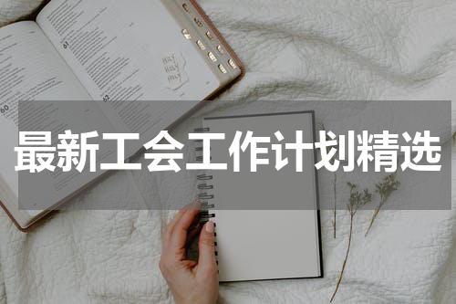最新工会工作计划精选