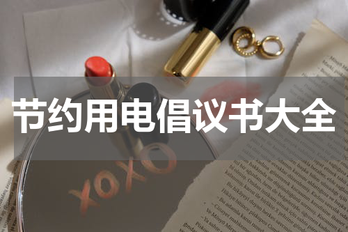 节约用电倡议书大全