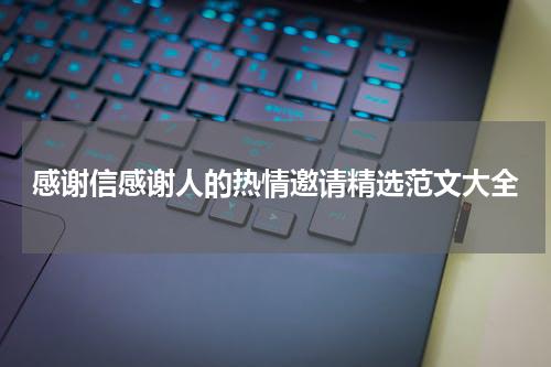 感谢信感谢人的热情邀请精选范文大全