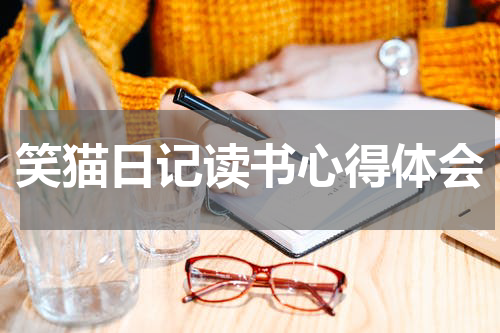 笑猫日记读书心得体会