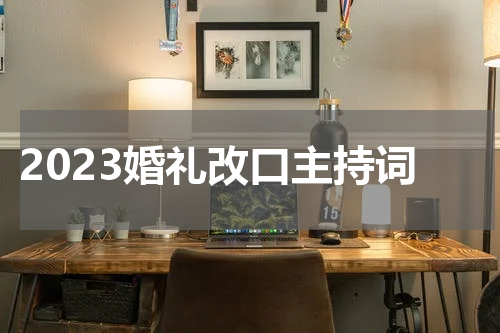 2023婚礼改口主持词