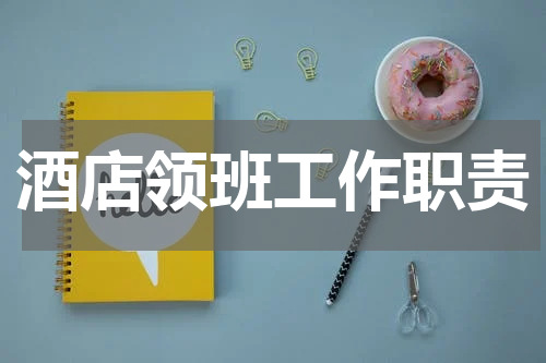 酒店领班工作职责
