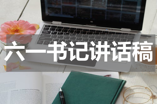 六一书记讲话稿