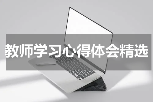 教师学习心得体会精选