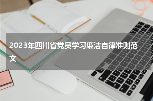 2023年四川省党员学习廉洁自律准则范文