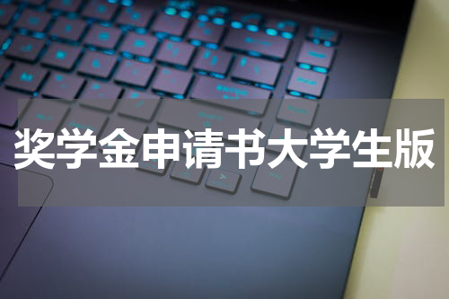 奖学金申请书大学生版