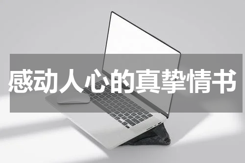 感动人心的真挚情书