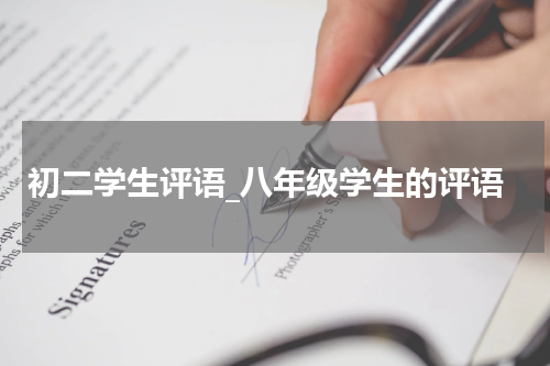 初二学生评语_八年级学生的评语
