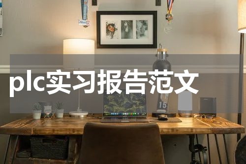 plc实习报告范文