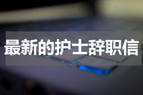 最新的护士辞职信