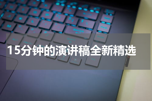 15分钟的演讲稿全新精选