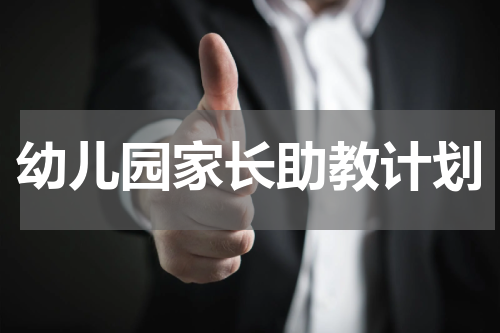 幼儿园家长助教计划
