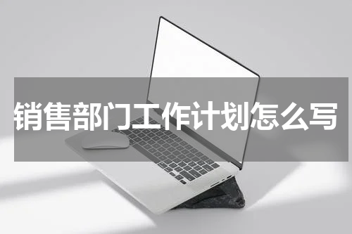 销售部门工作计划怎么写