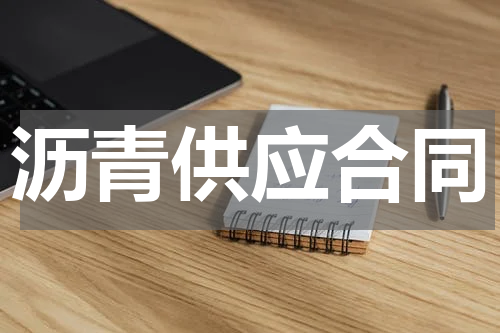 沥青供应合同