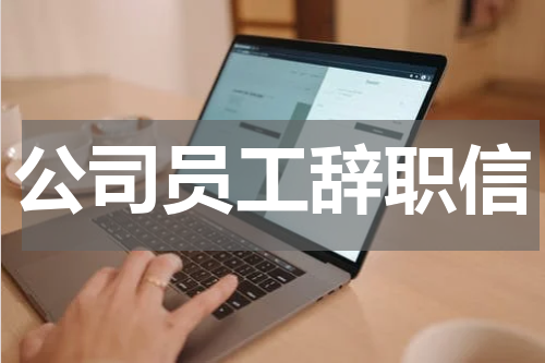 公司员工辞职信