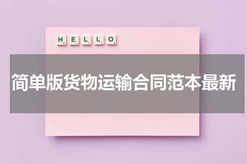 简单版货物运输合同范本最新