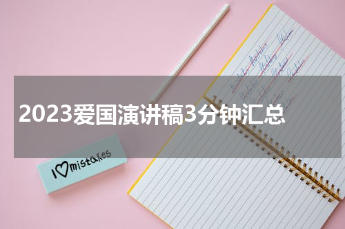 2023爱国演讲稿3分钟汇总