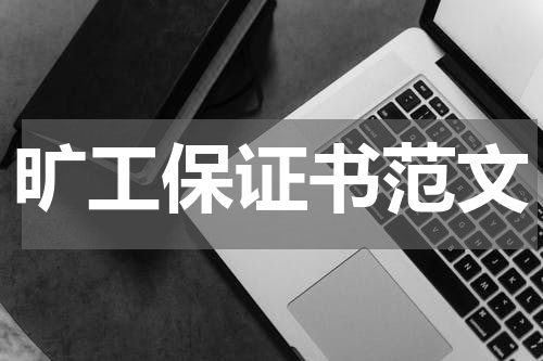 旷工保证书范文
