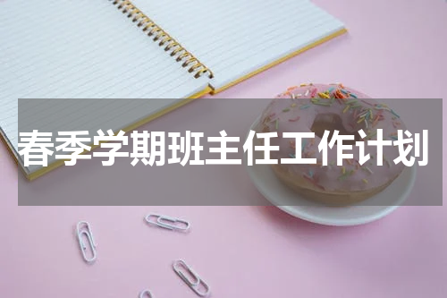 春季学期班主任工作计划