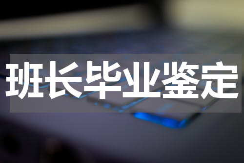 班长毕业鉴定