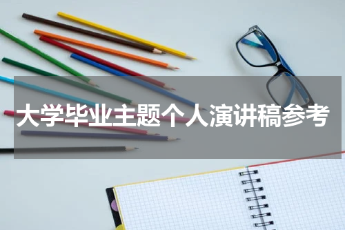 大学毕业主题个人演讲稿参考