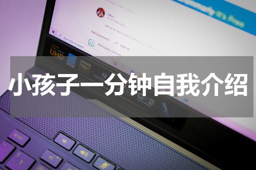 小孩子一分钟自我介绍