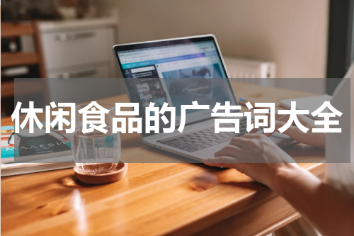休闲食品的广告词大全