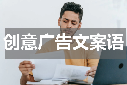 创意广告文案语