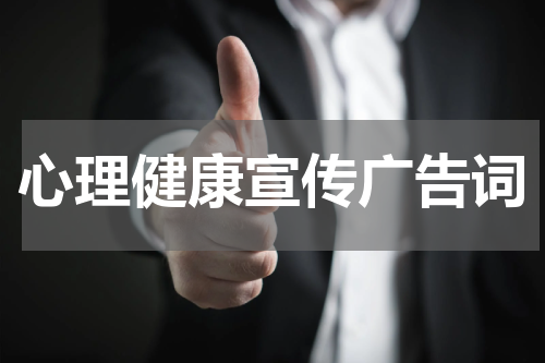 心理健康宣传广告词