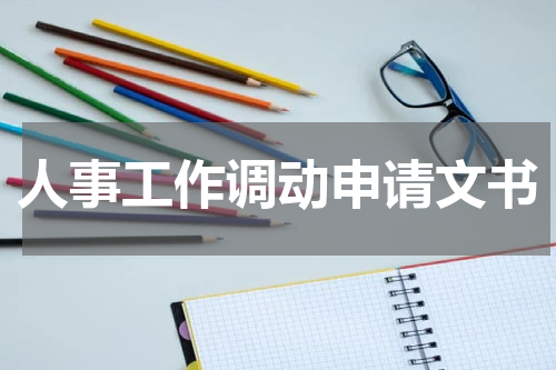 人事工作调动申请文书
