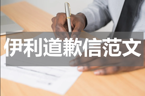 伊利道歉信范文