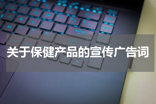 关于保健产品的宣传广告词