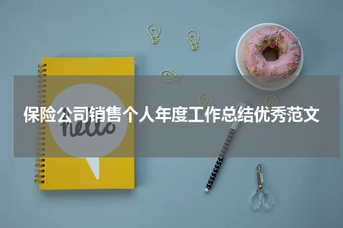 保险公司销售个人年度工作总结优秀范文