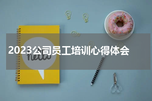 2023公司员工培训心得体会